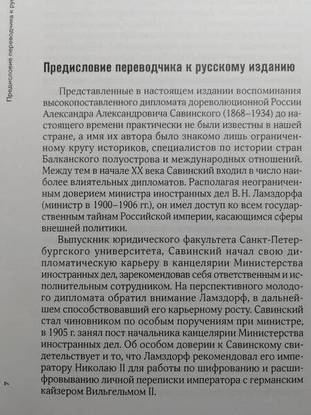 Фотография книги "Савинский: Воспоминание русского дипломата"