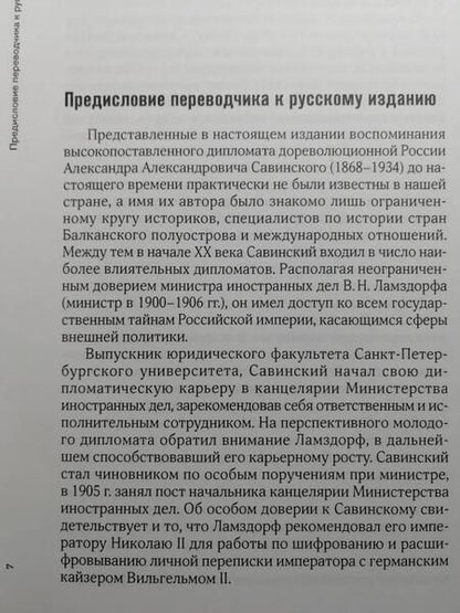 Фотография книги "Савинский: Воспоминание русского дипломата"
