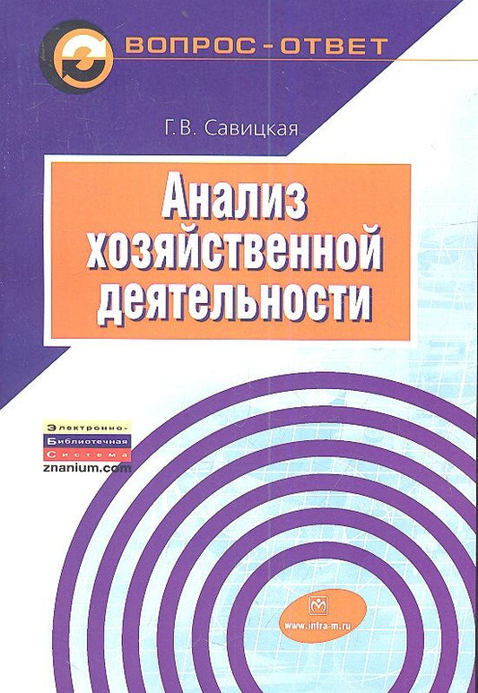 Обложка книги "Савицкая: Анализ хозяйственной деятельности. Учебное пособие"