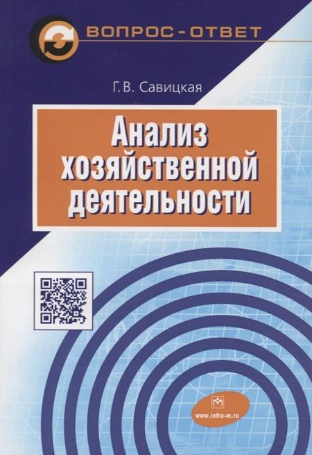 Фотография книги "Савицкая: Анализ хозяйственной деятельности. Учебное пособие"
