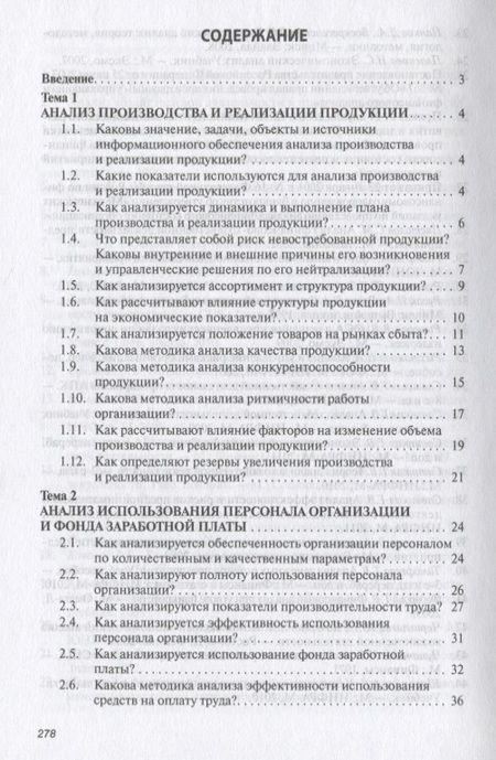 Фотография книги "Савицкая: Анализ хозяйственной деятельности. Учебное пособие"
