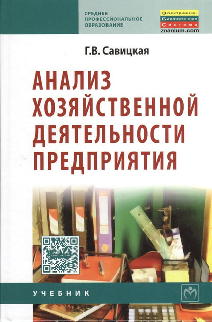 Обложка книги "Савицкая: Анализ хозяйственной деятельности предприятия. Учебник"