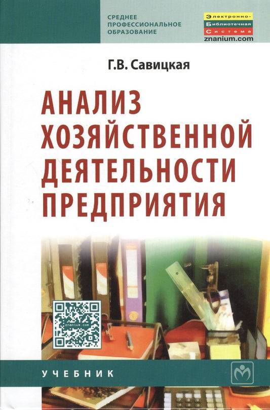 Обложка книги "Савицкая: Анализ хозяйственной деятельности предприятия. Учебник"