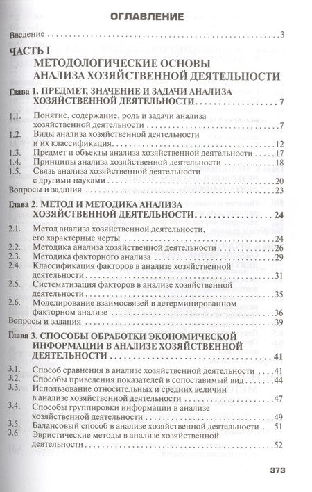 Фотография книги "Савицкая: Анализ хозяйственной деятельности предприятия. Учебник"