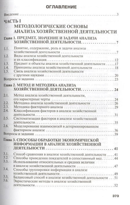 Фотография книги "Савицкая: Анализ хозяйственной деятельности предприятия. Учебник"