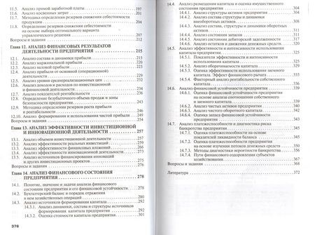 Фотография книги "Савицкая: Анализ хозяйственной деятельности предприятия. Учебник"