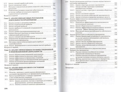 Фотография книги "Савицкая: Анализ хозяйственной деятельности предприятия. Учебник"