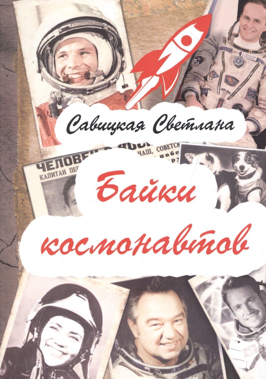 Обложка книги "Савицкая: Байки  космонавтов"