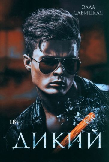 Обложка книги "Савицкая: Дикий"