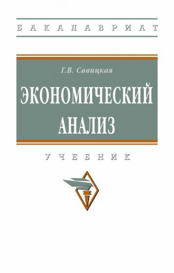 Обложка книги "Савицкая: Экономический анализ. Учебник"
