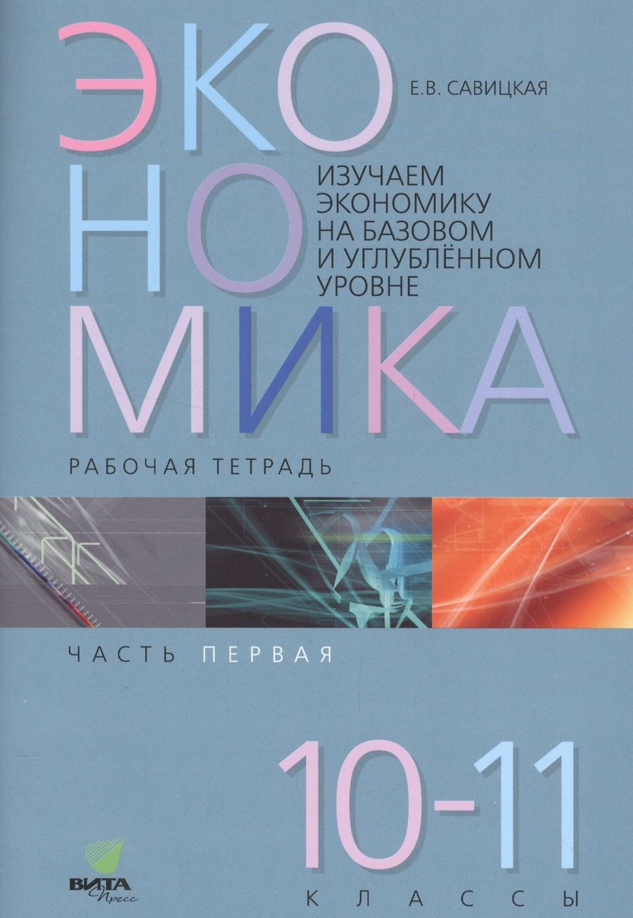 Обложка книги "Савицкая: Экономика. 10-11 классы. Рабочая тетрадь. В 2-х частях. Часть 1. ФГОС"