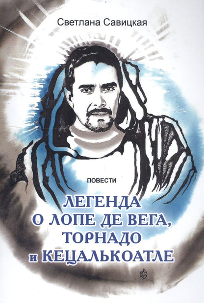 Обложка книги "Савицкая: Легенда о торнадо, Лопе де Вега и Кецалькоатле"