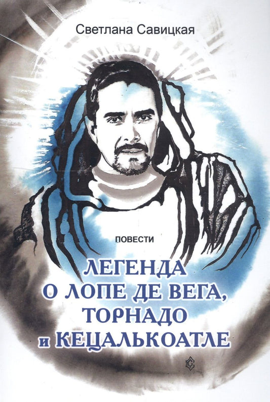 Обложка книги "Савицкая: Легенда о торнадо, Лопе де Вега и Кецалькоатле"