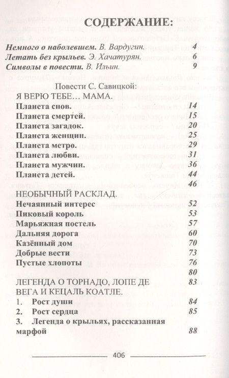 Фотография книги "Савицкая: Легенда о торнадо, Лопе де Вега и Кецалькоатле"