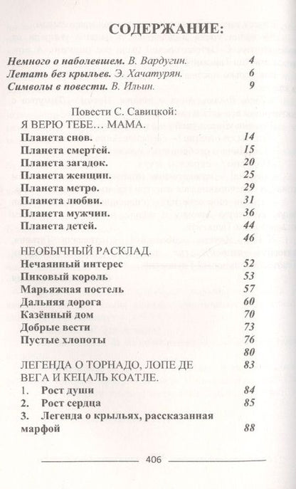 Фотография книги "Савицкая: Легенда о торнадо, Лопе де Вега и Кецалькоатле"