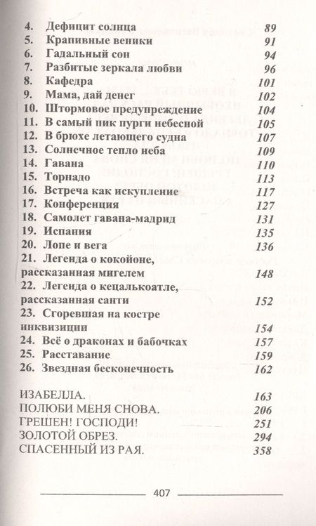 Фотография книги "Савицкая: Легенда о торнадо, Лопе де Вега и Кецалькоатле"