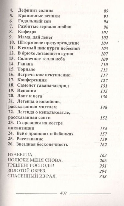 Фотография книги "Савицкая: Легенда о торнадо, Лопе де Вега и Кецалькоатле"