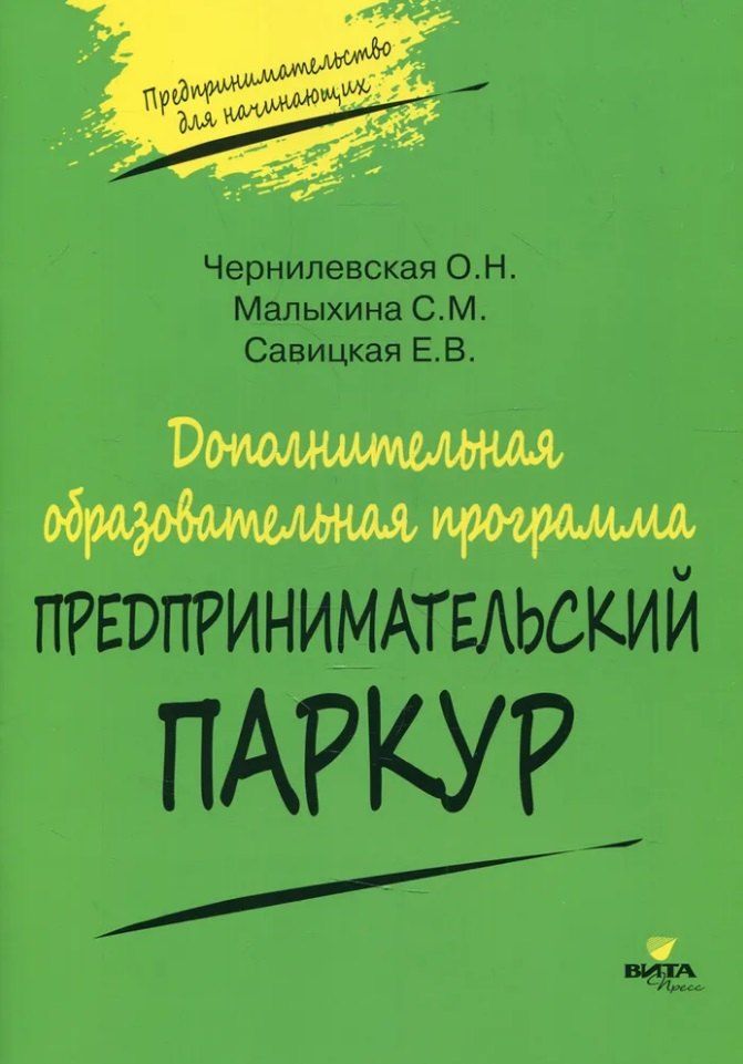 Обложка книги "Савицкая, Савицкая, Чернилевская: Дополнительная образовательная программа "Предпринимательский паркур""