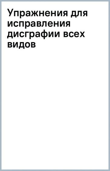 Обложка книги "Савицкая: Упражнения для исправления дисграфии всех видов"