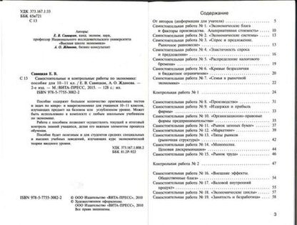 Фотография книги "Савицкая, Жданова: Экономика. 10-11 классы. Самостоятельные и контрольные работы"