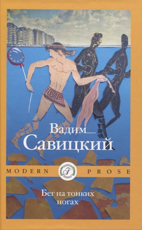 Обложка книги "Савицкий: Бег на тонких ногах"