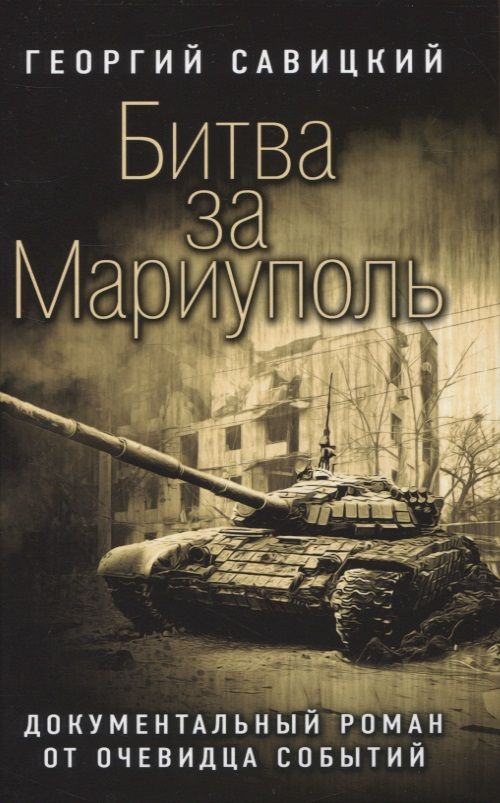 Обложка книги "Савицкий: Битва за Мариуполь. Документальный роман от очевидца событий"