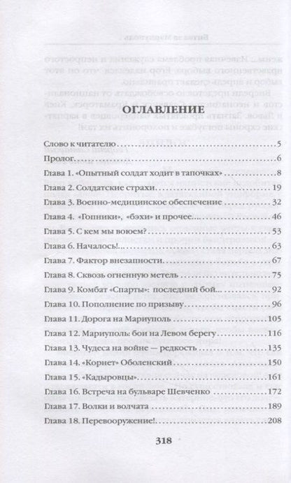 Фотография книги "Савицкий: Битва за Мариуполь. Документальный роман от очевидца событий"
