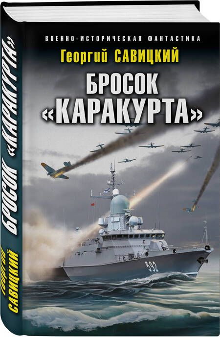 Фотография книги "Савицкий: Бросок "Каракурта""