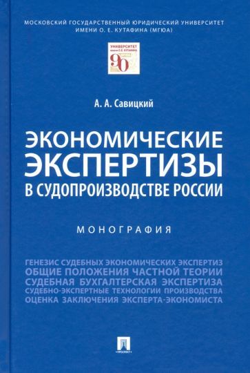 Обложка книги "Савицкий: Экономические экспертизы в судопроизводстве России. Монография"
