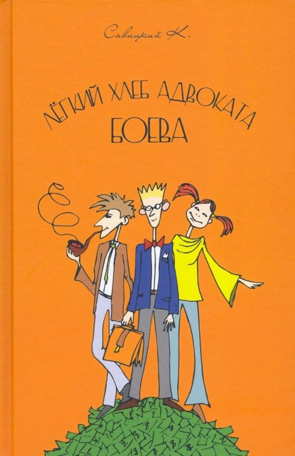 Обложка книги "Савицкий: Лёгкий хлеб адвоката Боева"