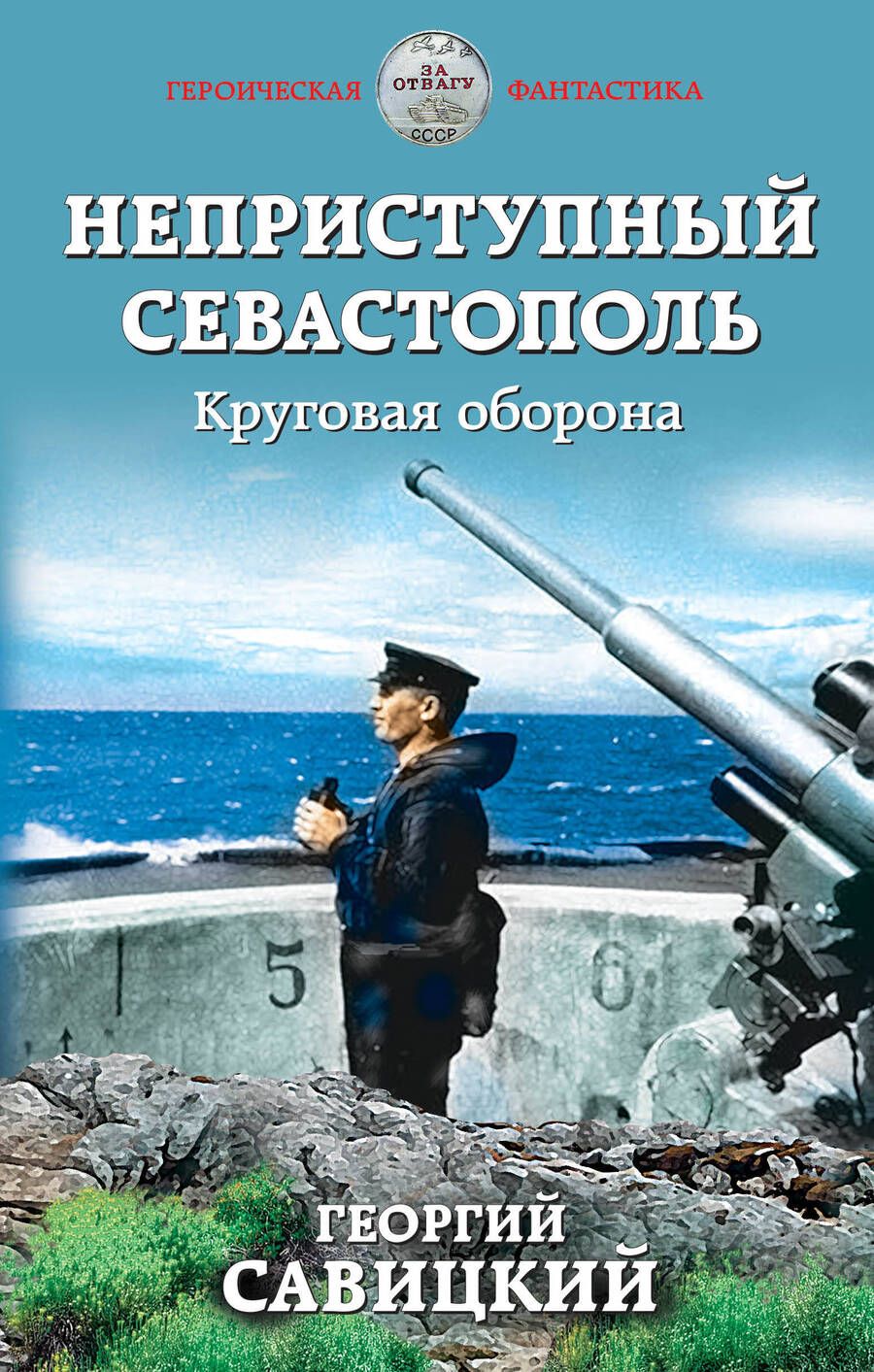 Обложка книги "Савицкий: Неприступный Севастополь. Круговая оборона"