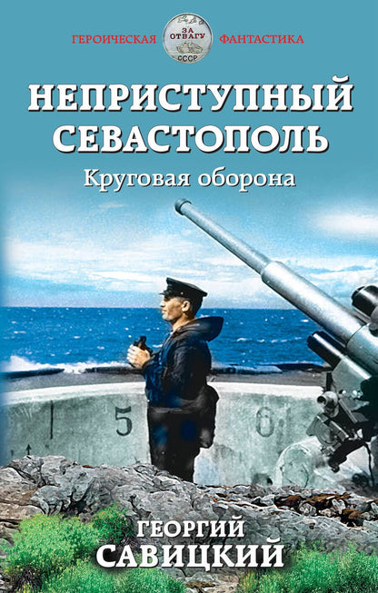 Обложка книги "Савицкий: Неприступный Севастополь. Круговая оборона"