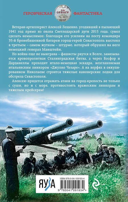 Фотография книги "Савицкий: Неприступный Севастополь. Круговая оборона"