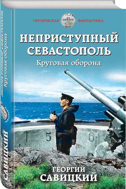 Фотография книги "Савицкий: Неприступный Севастополь. Круговая оборона"