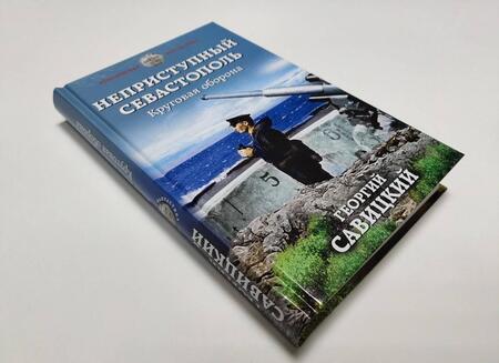 Фотография книги "Савицкий: Неприступный Севастополь. Круговая оборона"