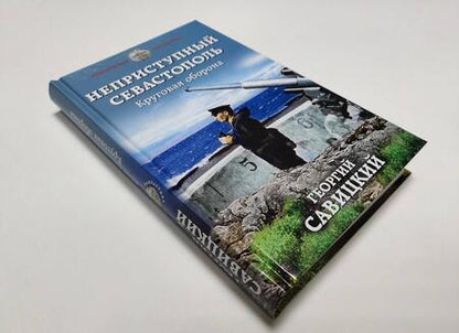 Фотография книги "Савицкий: Неприступный Севастополь. Круговая оборона"