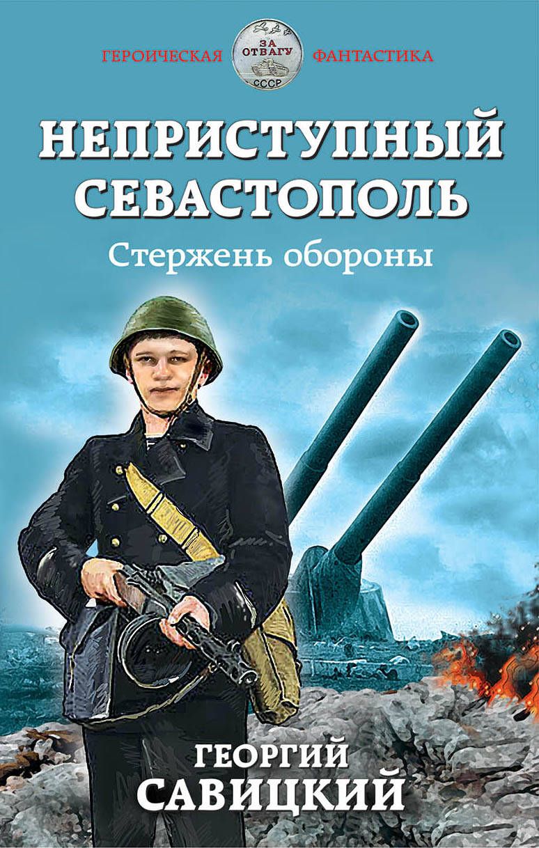 Обложка книги "Савицкий: Неприступный Севастополь. Стержень обороны"