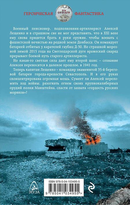Фотография книги "Савицкий: Неприступный Севастополь. Стержень обороны"