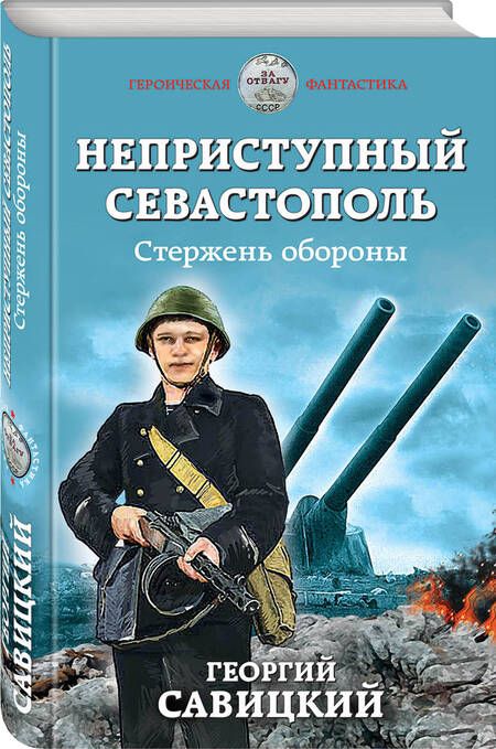 Фотография книги "Савицкий: Неприступный Севастополь. Стержень обороны"