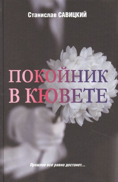 Фотография книги "Савицкий: Покойник в кювете"