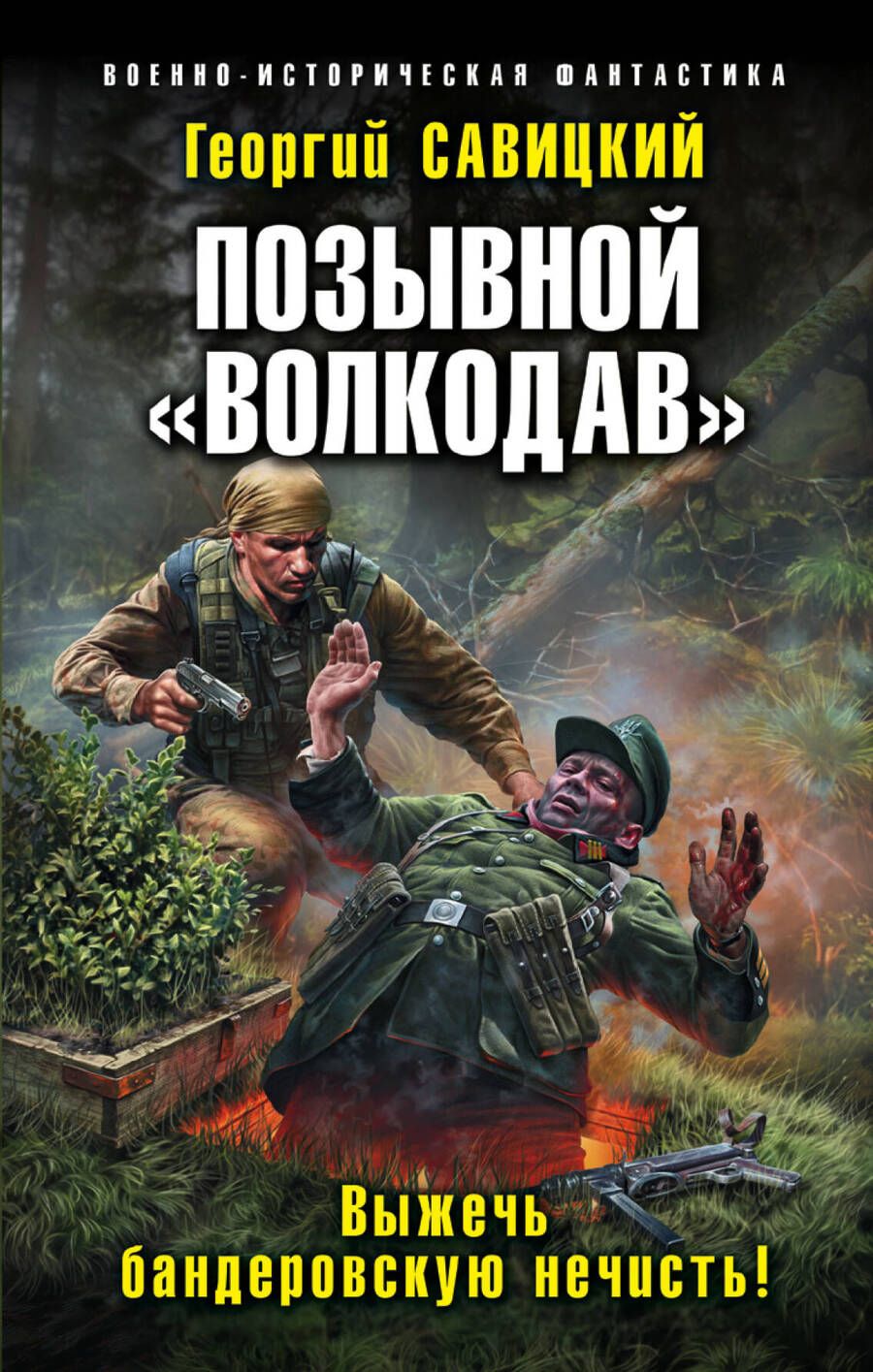 Обложка книги "Савицкий: Позывной "Волкодав". Выжечь бандеровскую нечисть!"