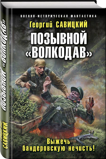 Фотография книги "Савицкий: Позывной "Волкодав". Выжечь бандеровскую нечисть!"