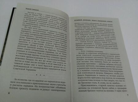 Фотография книги "Савицкий: Позывной "Волкодав". Выжечь бандеровскую нечисть!"