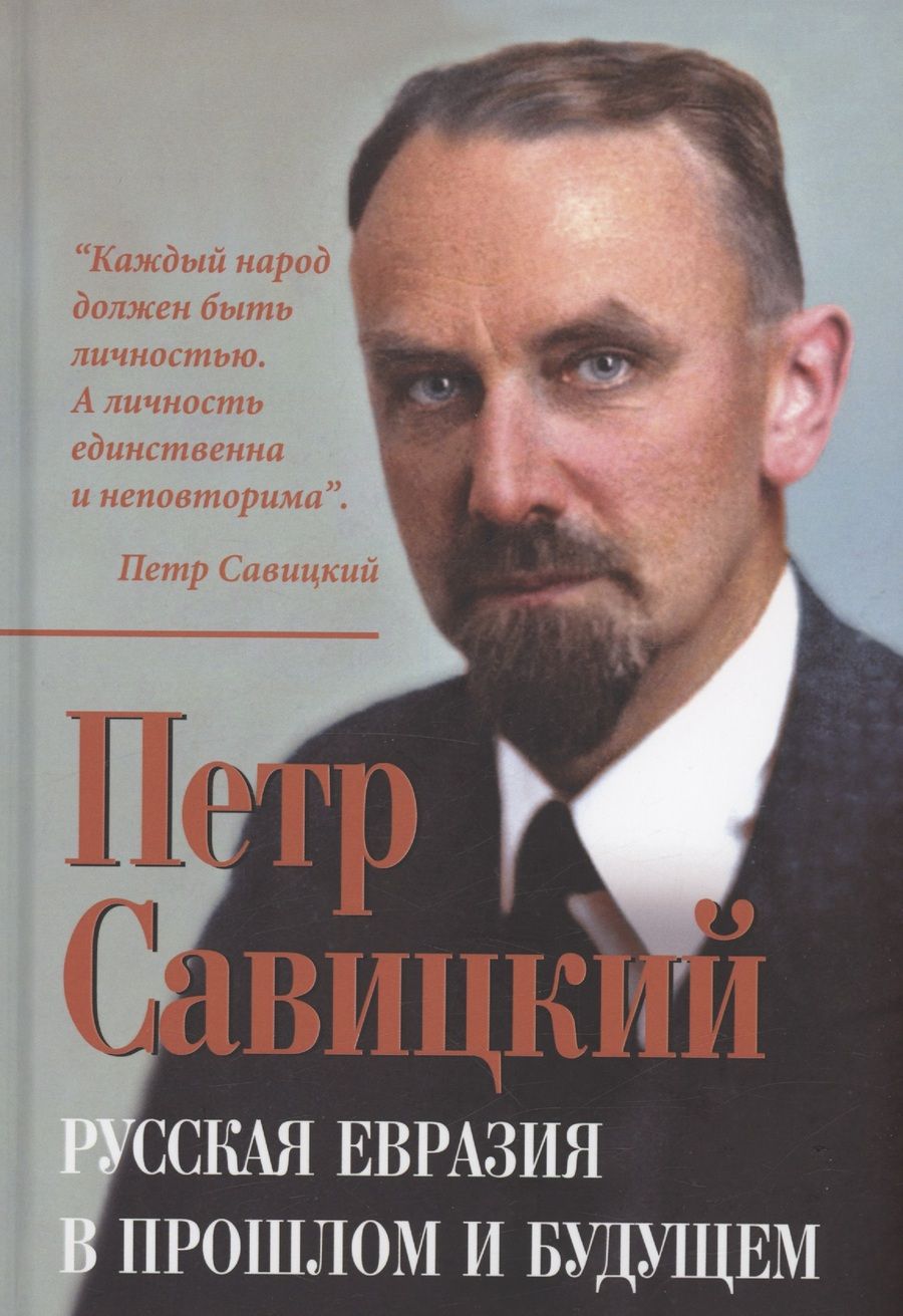 Обложка книги "Савицкий: Русская Евразия в прошлом и будущем"