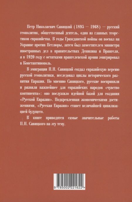 Фотография книги "Савицкий: Русская Евразия в прошлом и будущем"
