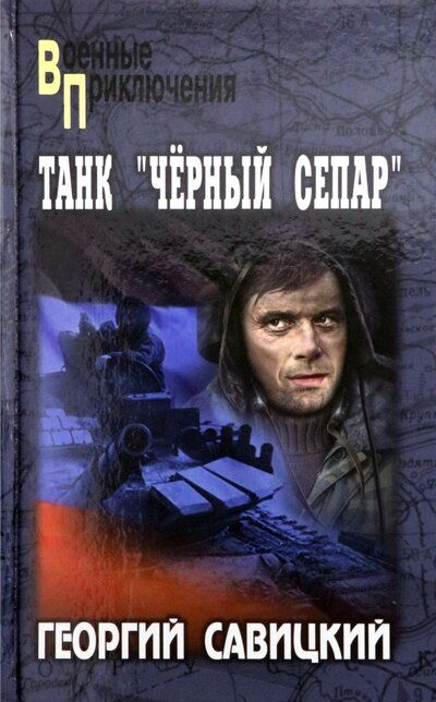 Обложка книги "Савицкий: Танк "Черный сепар""
