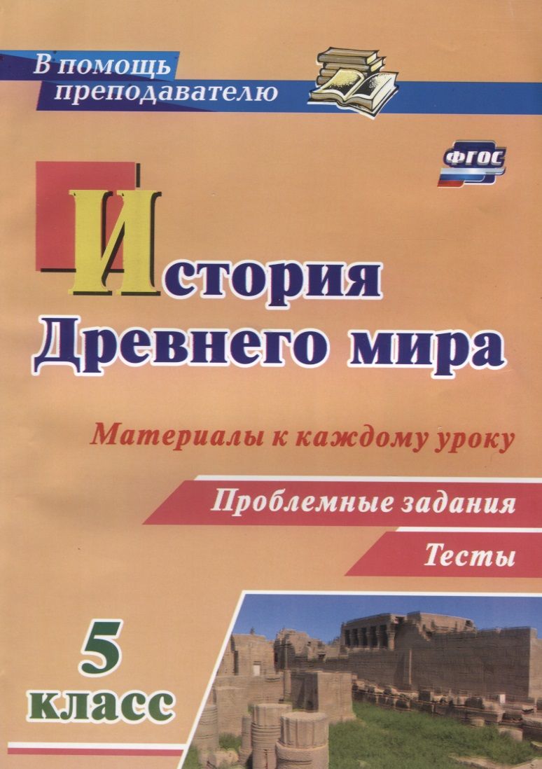 Обложка книги "Савкин: История Древнего мира. 5 класс. Материалы к каждому уроку. Проблемные задания. Тесты. ФГОС"