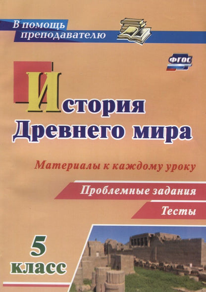 Обложка книги "Савкин: История Древнего мира. 5 класс. Материалы к каждому уроку. Проблемные задания. Тесты. ФГОС"