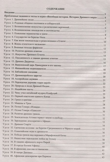 Фотография книги "Савкин: История Древнего мира. 5 класс. Материалы к каждому уроку. Проблемные задания. Тесты. ФГОС"