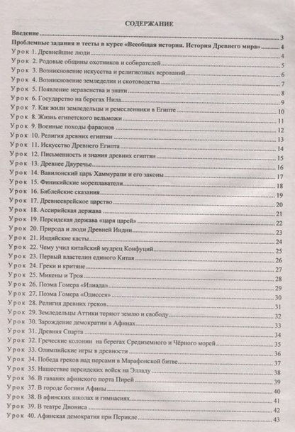 Фотография книги "Савкин: История Древнего мира. 5 класс. Материалы к каждому уроку. Проблемные задания. Тесты. ФГОС"